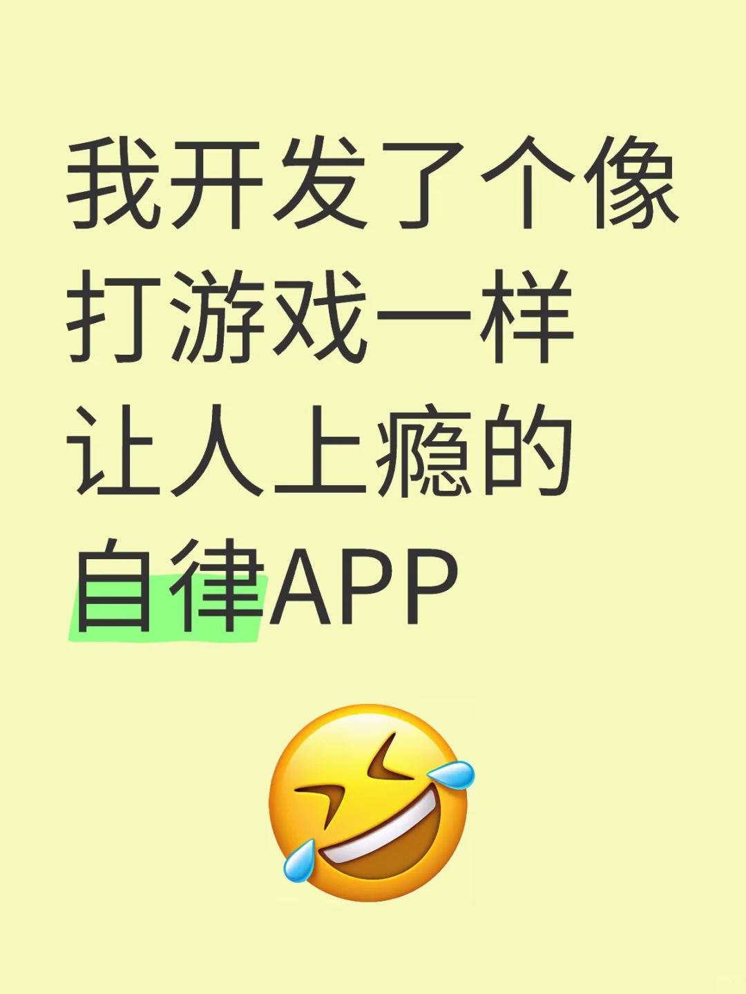我开发了个像打游戏一样让人上瘾的自律APP