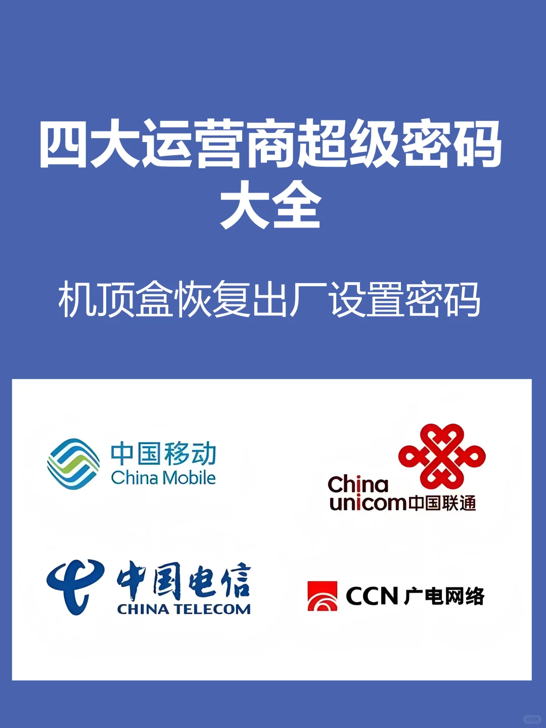 四大运营商机顶盒密码大全