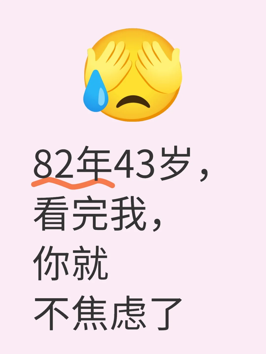 82年43岁看完我，你就不焦虑了