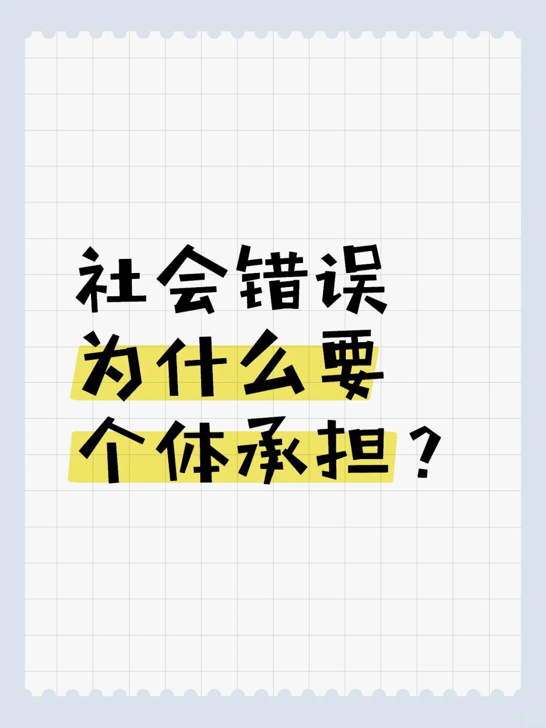 社会错误为什么要个体承担？