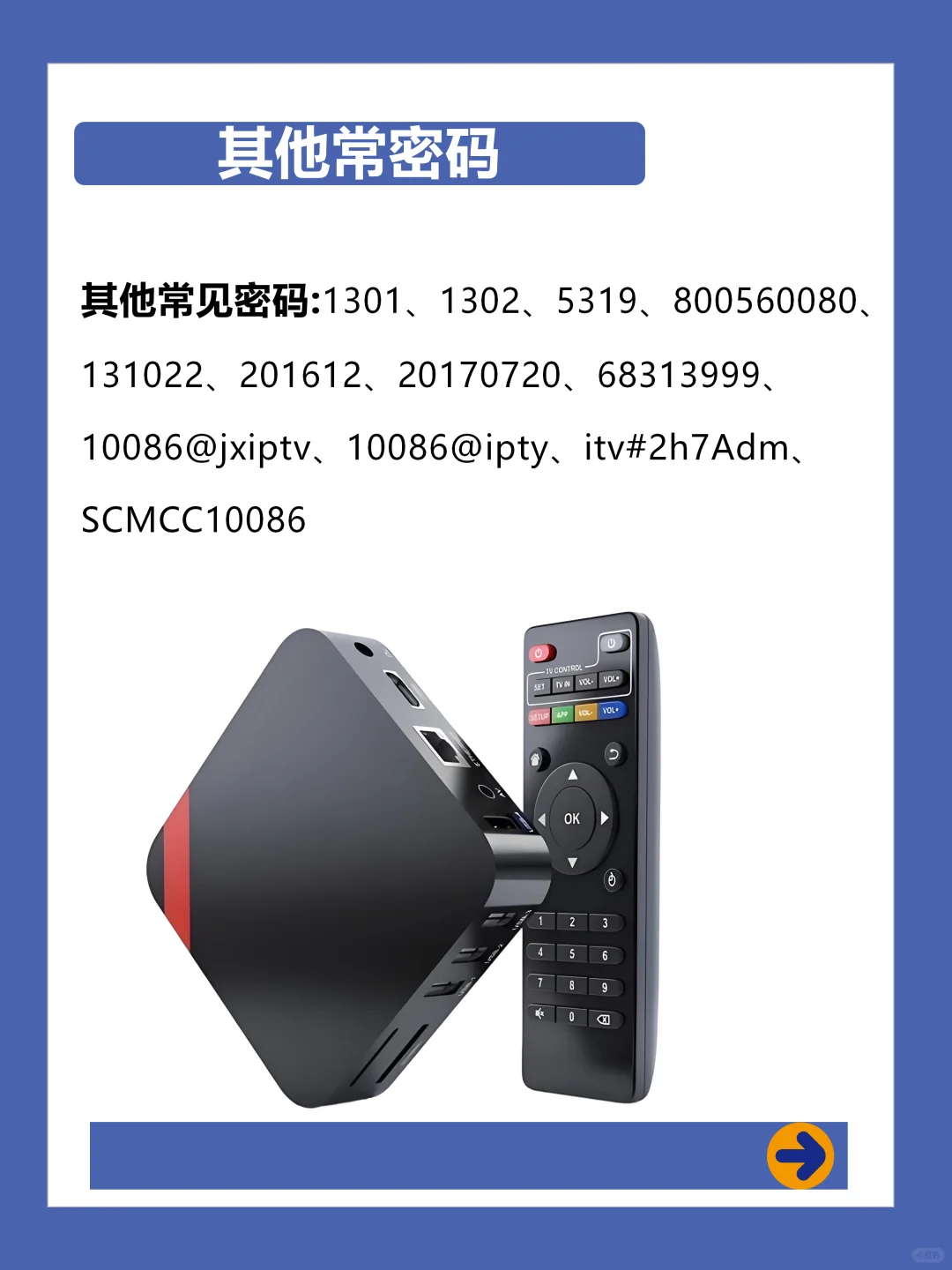 四大运营商机顶盒密码大全