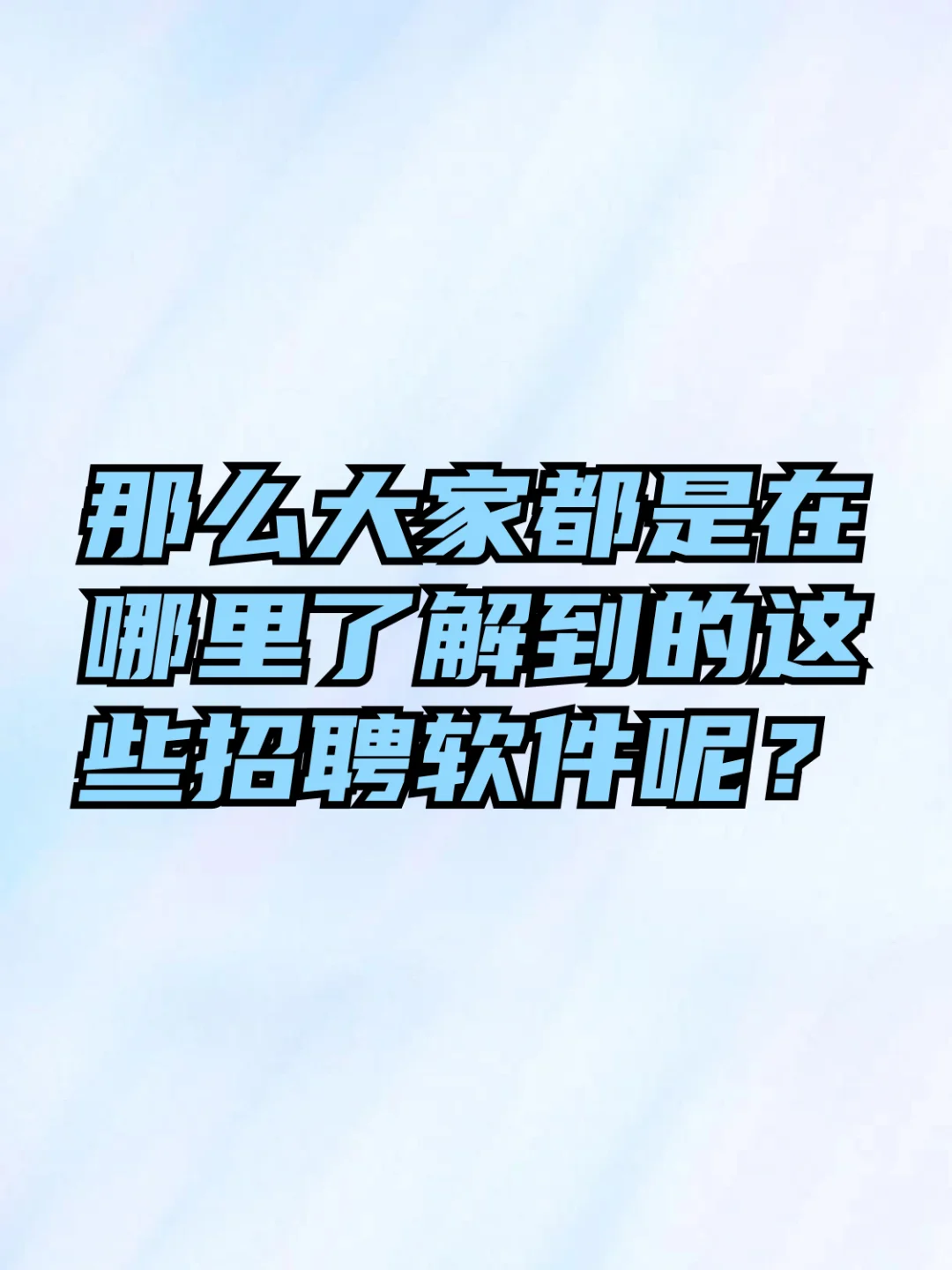 大家都是在哪了解到的这些招聘软件的呢？