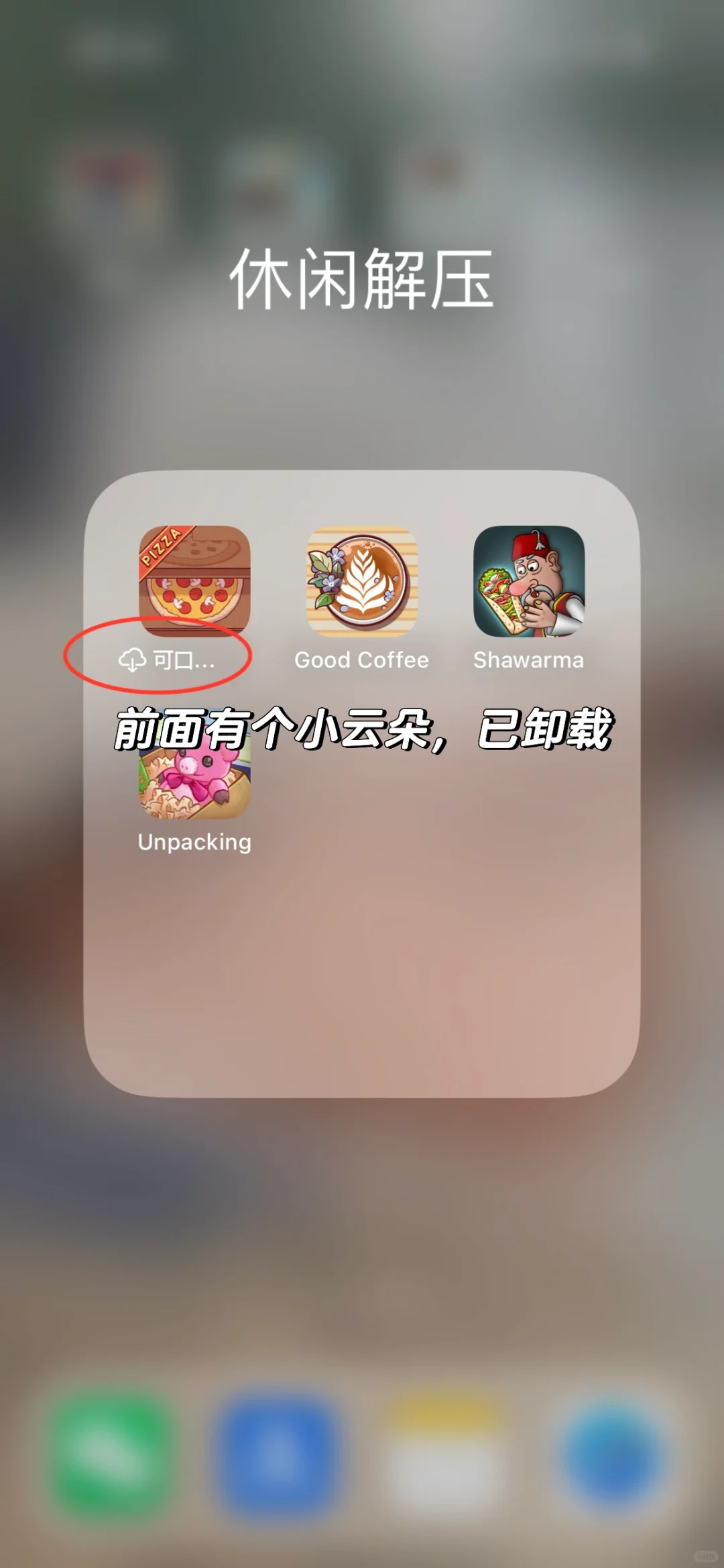苹果卸载软件保留数据（解决无法更新app）