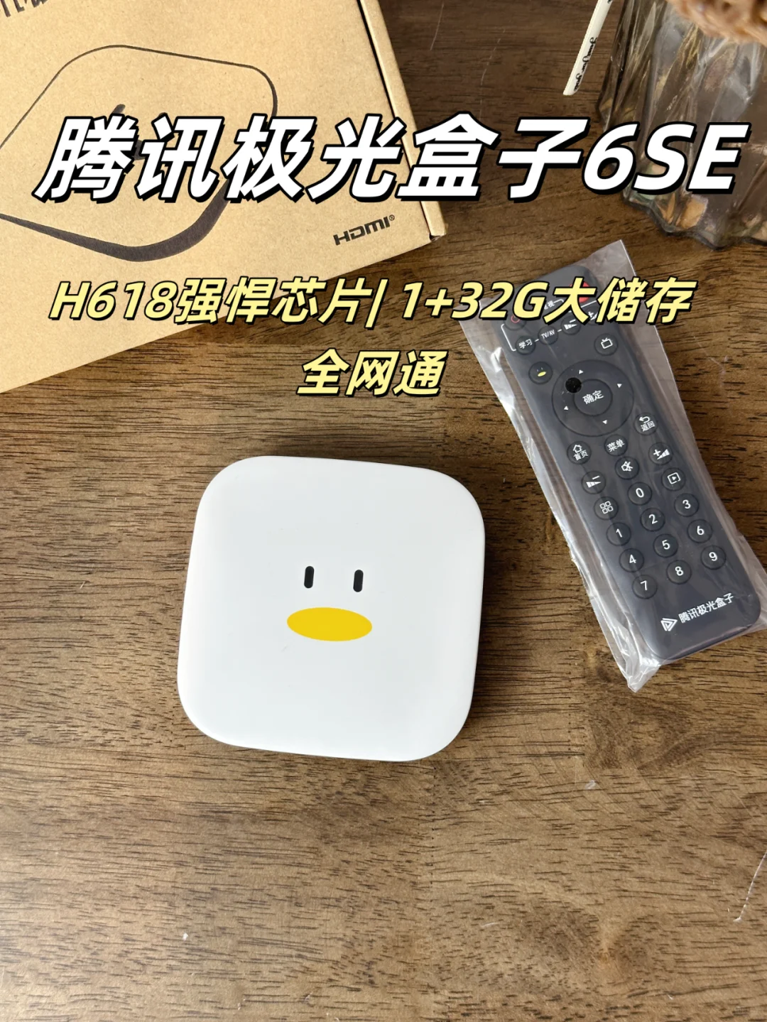 腾讯极光盒子6SE，学习型遥控超方便！