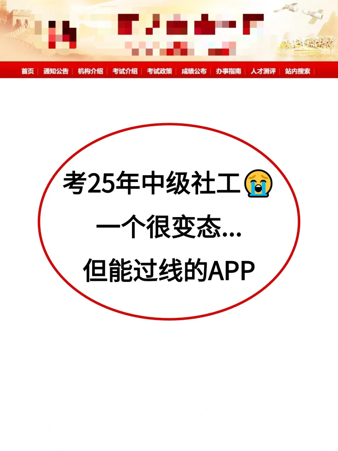 别等考完中级社工才知道这个app🥹