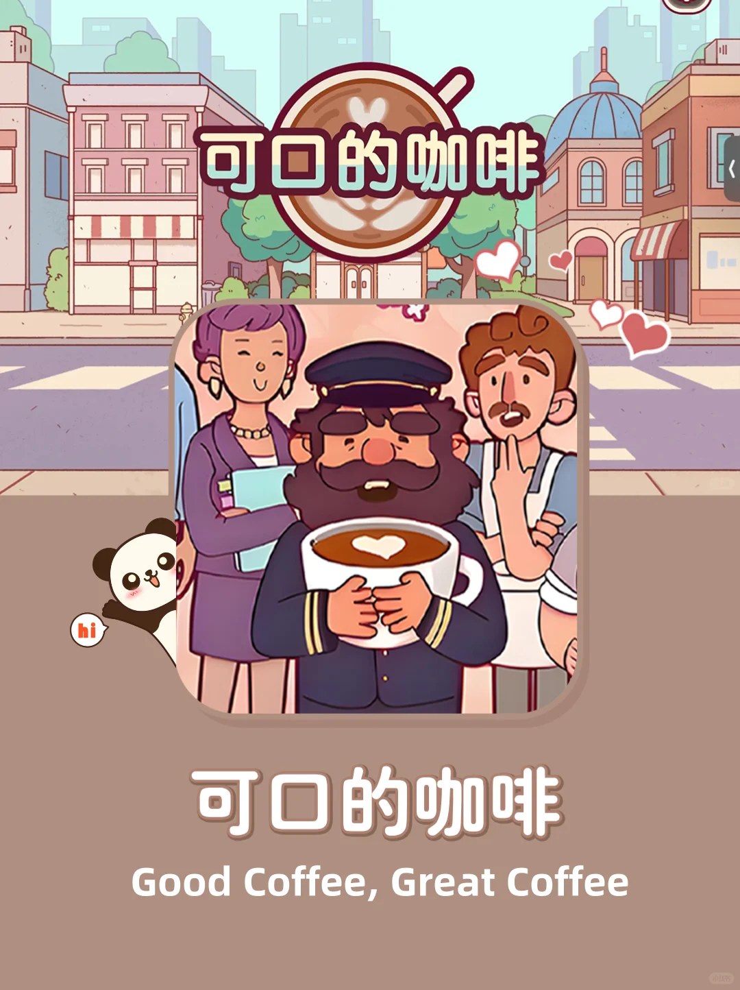 可口的咖啡iOS中文正版，来玩🔥