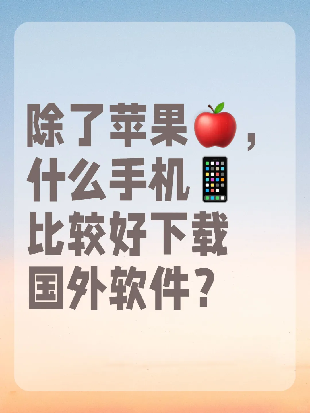 除了苹果，什么手机比较好下载国外软件？
