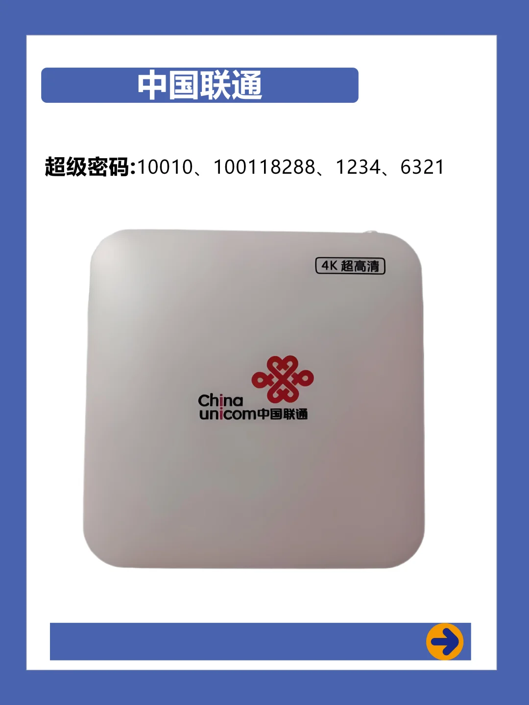 四大运营商机顶盒密码大全