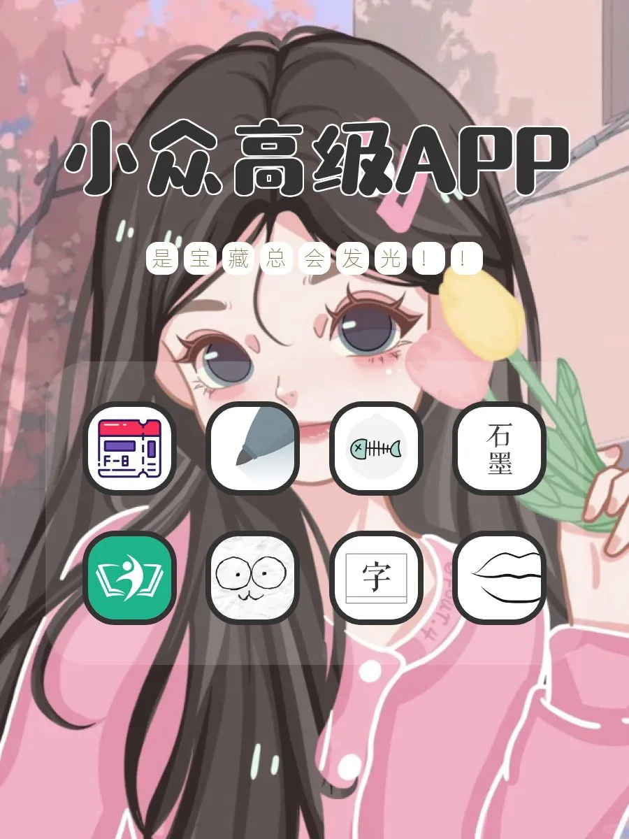 小众高级APP⸂⸂⸜👊⸝⸃⸃
