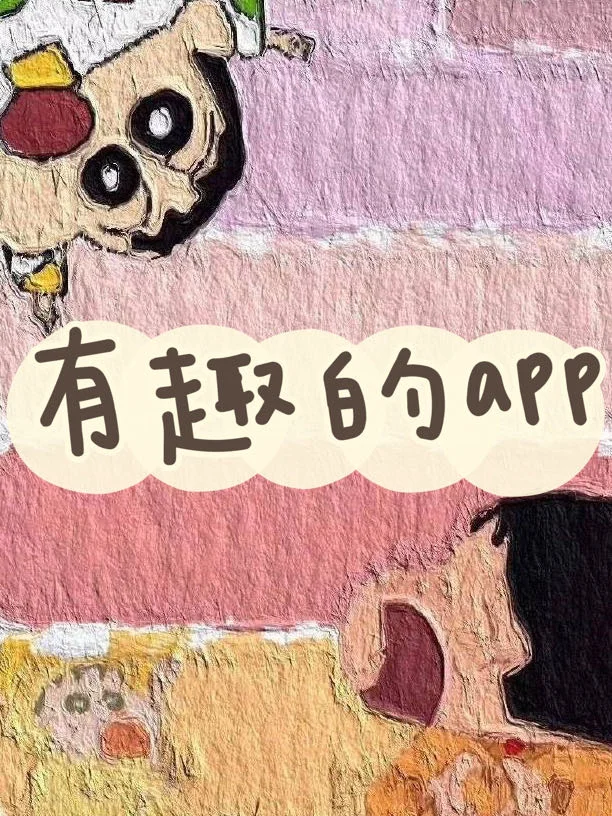 🌟有趣的app💥女孩子必备哦～