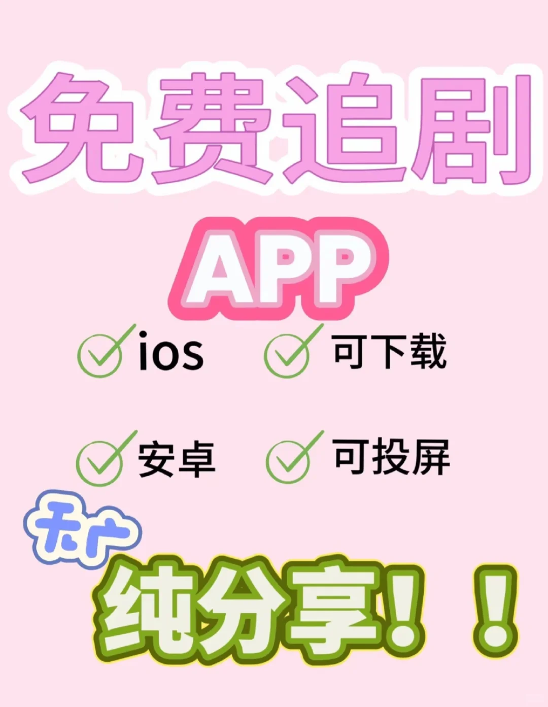 竟然有免费的追剧app！🤩🤩