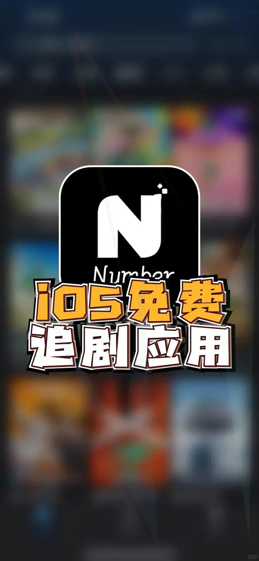 苹果IOS追剧神器合集更新来啦。帮大家剔