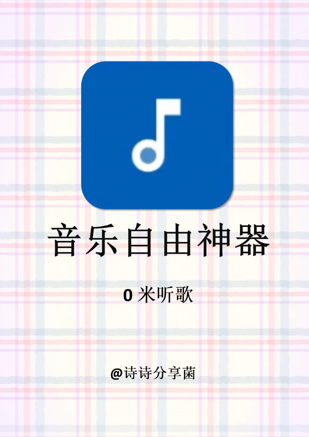 3款宝藏听歌app！实现全网音乐随便听！！