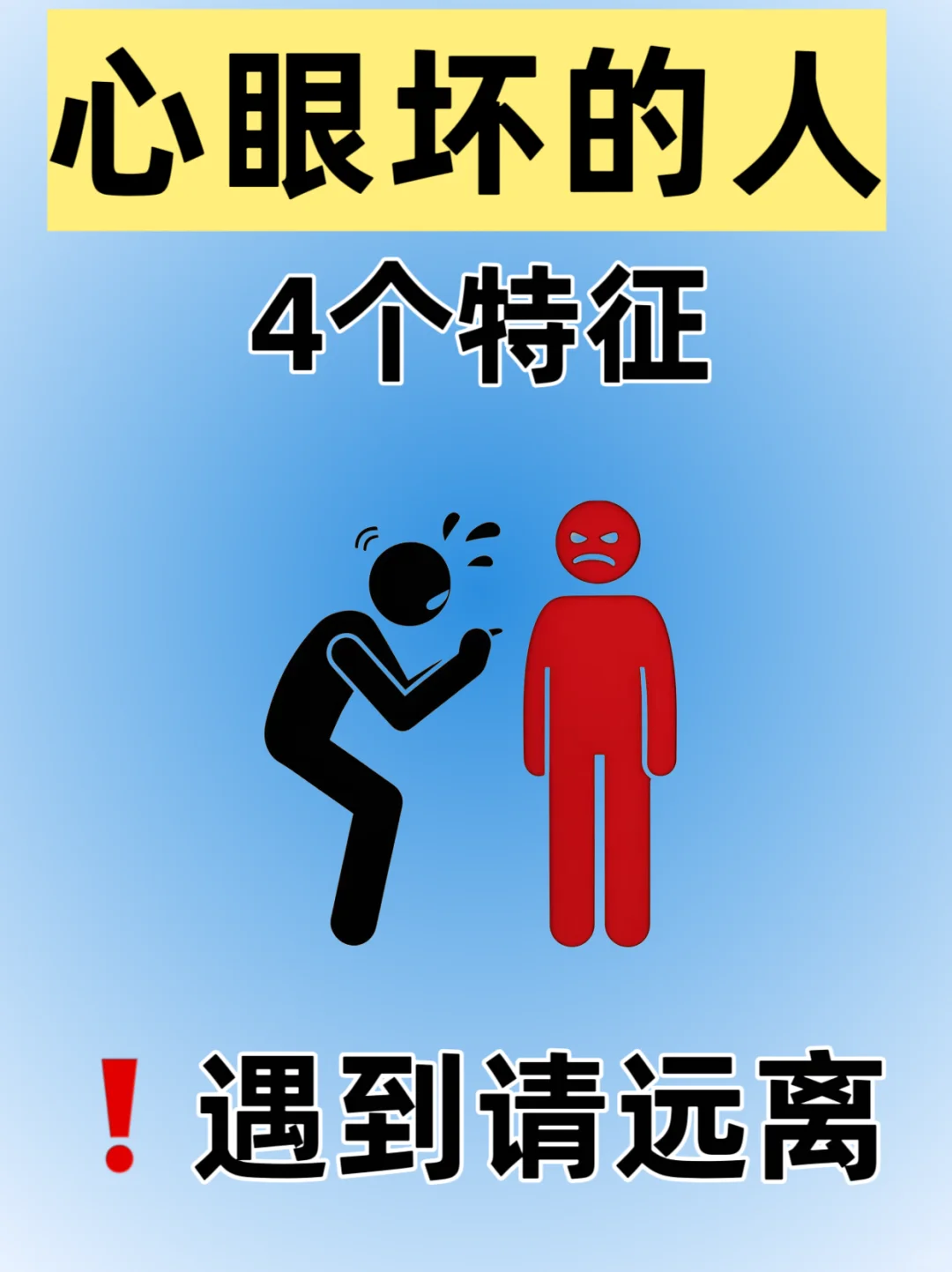 ❗️心眼坏的人有4个特征，遇到请远离