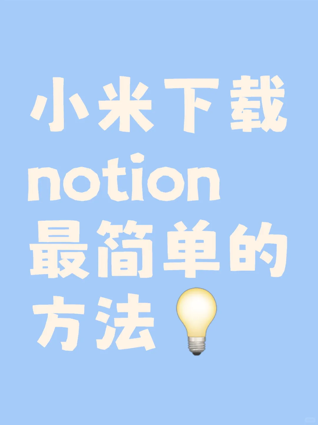 小米下载安卓notion最简单方法
