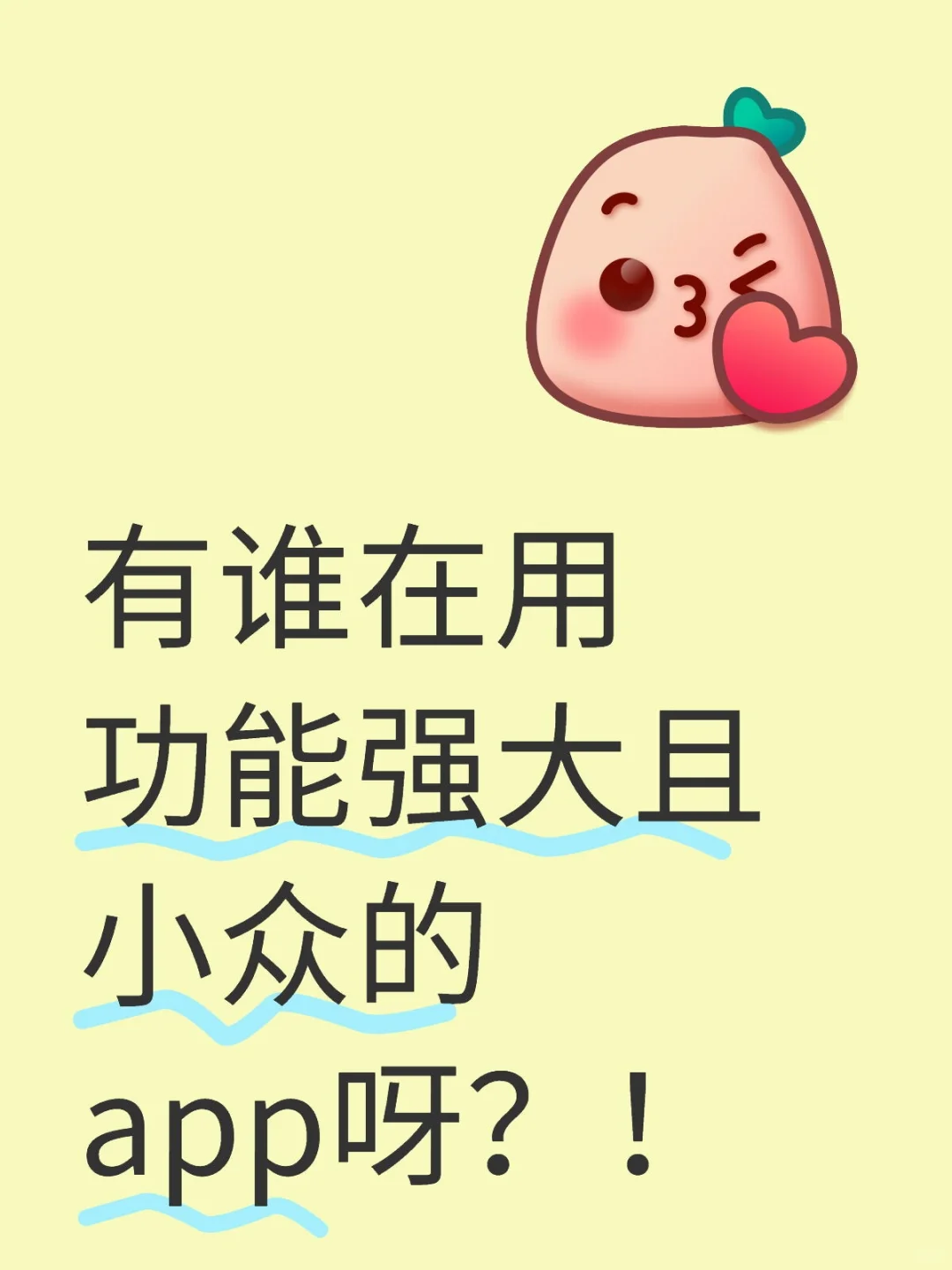有谁在用功能强大且小众的app呀？！