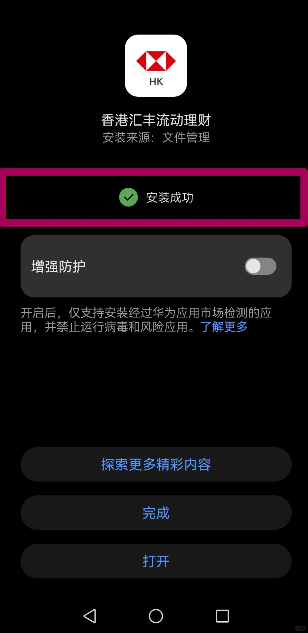 内地华为手机更新香港汇丰银行APP