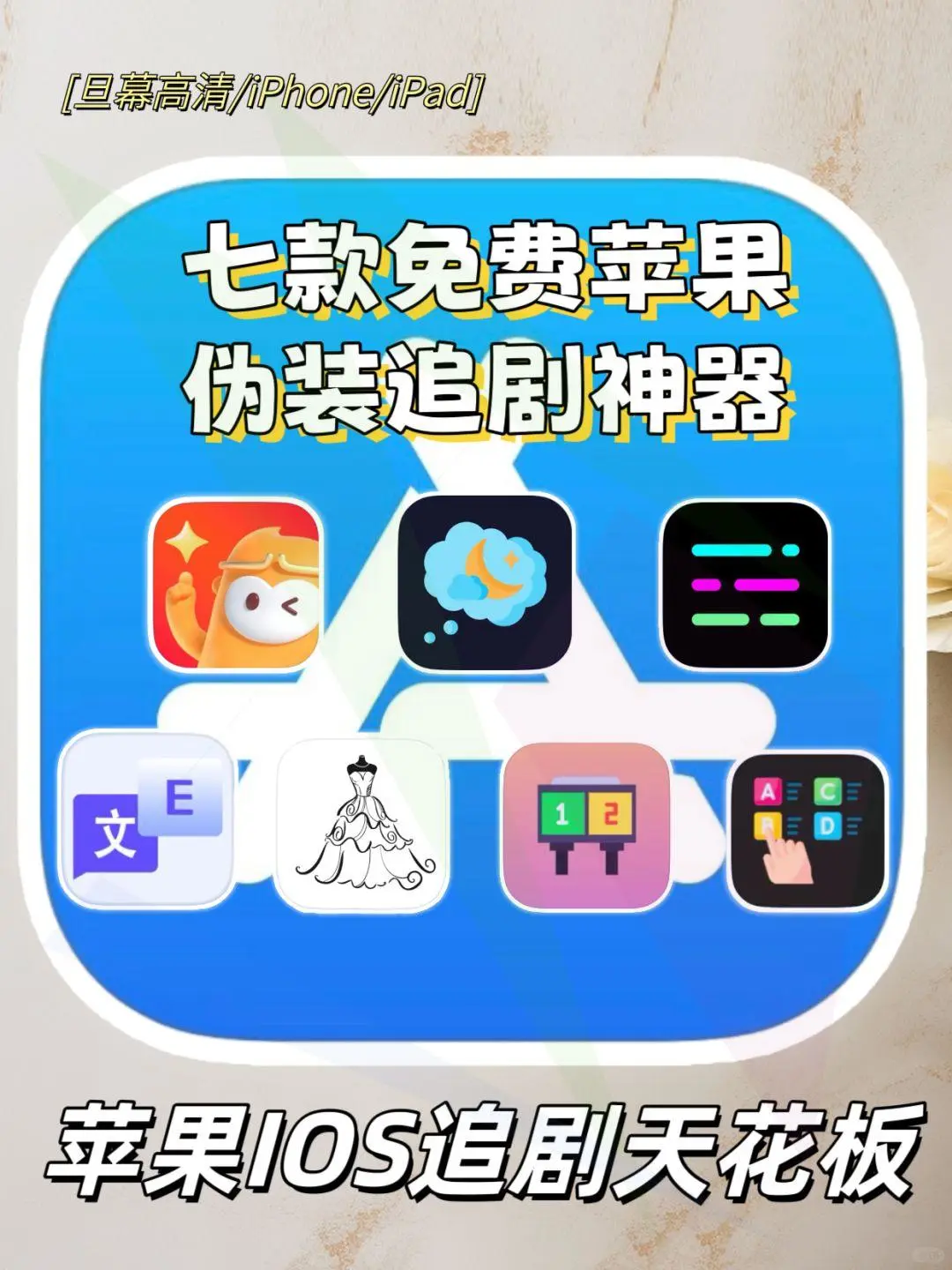 苹果IOS追剧神器合集更新来啦。帮大家剔