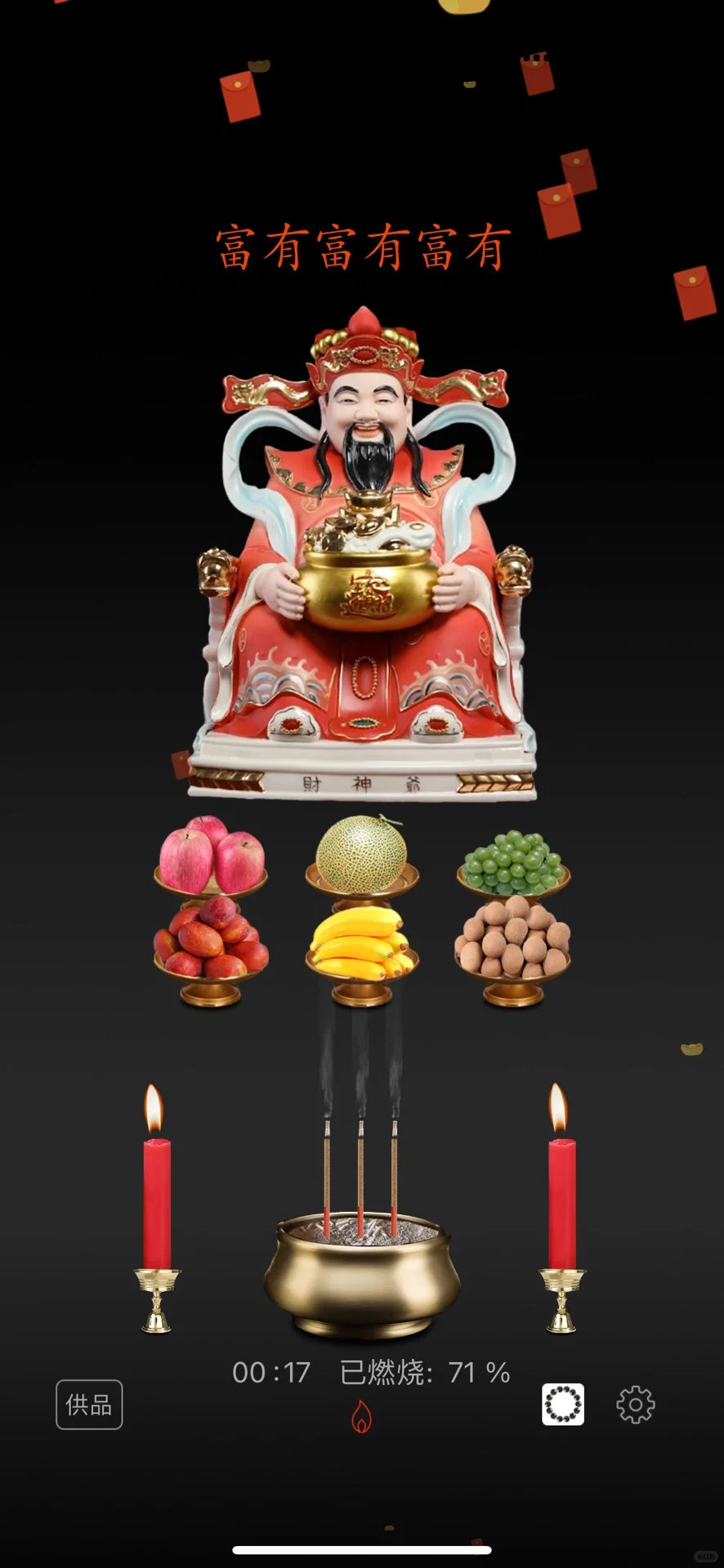 苹果也可以拜财神爷