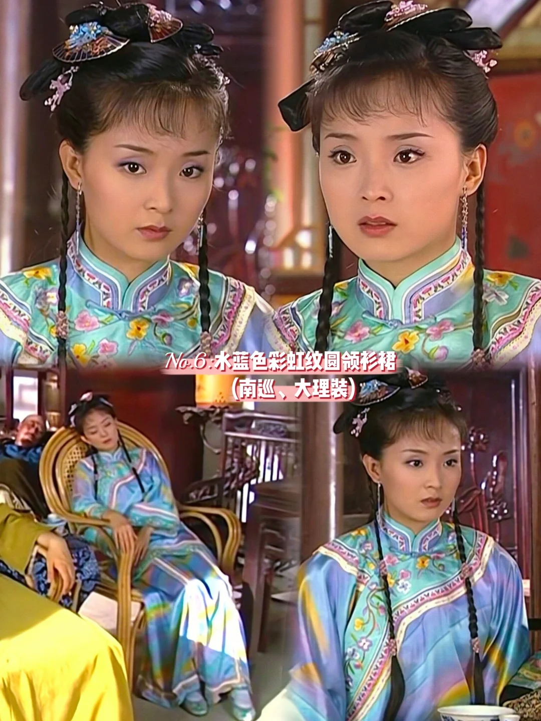 2003年《还珠格格第三部》 晴儿11套民间造型