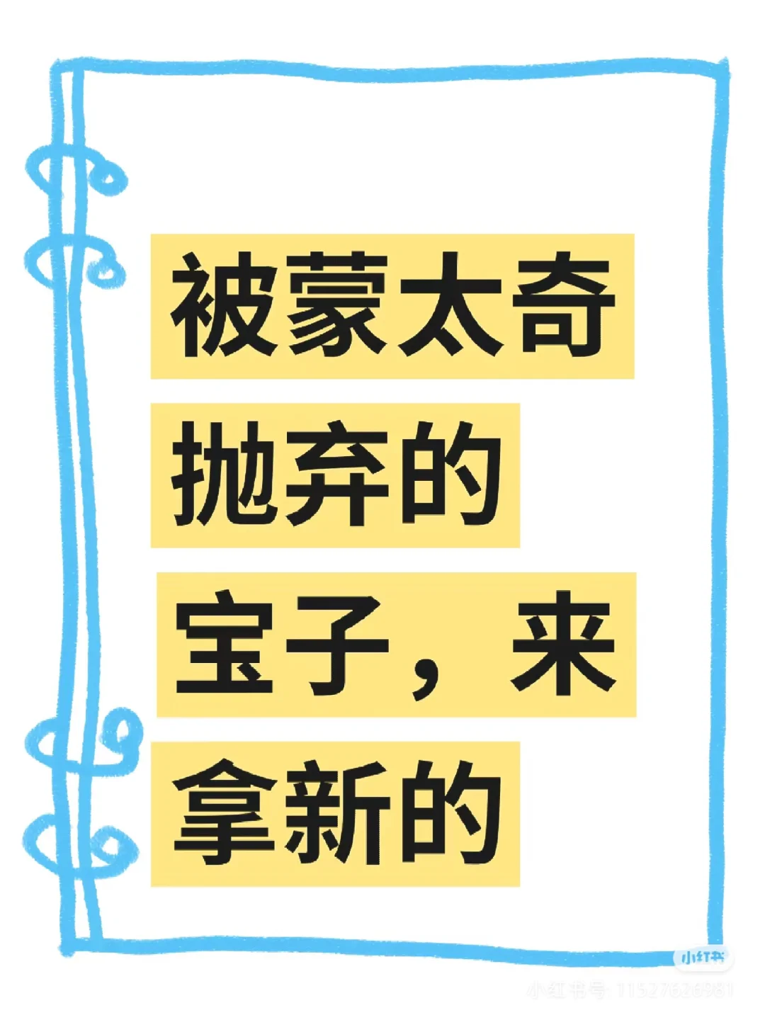 被蒙太qi抛弃的宝子们看过来