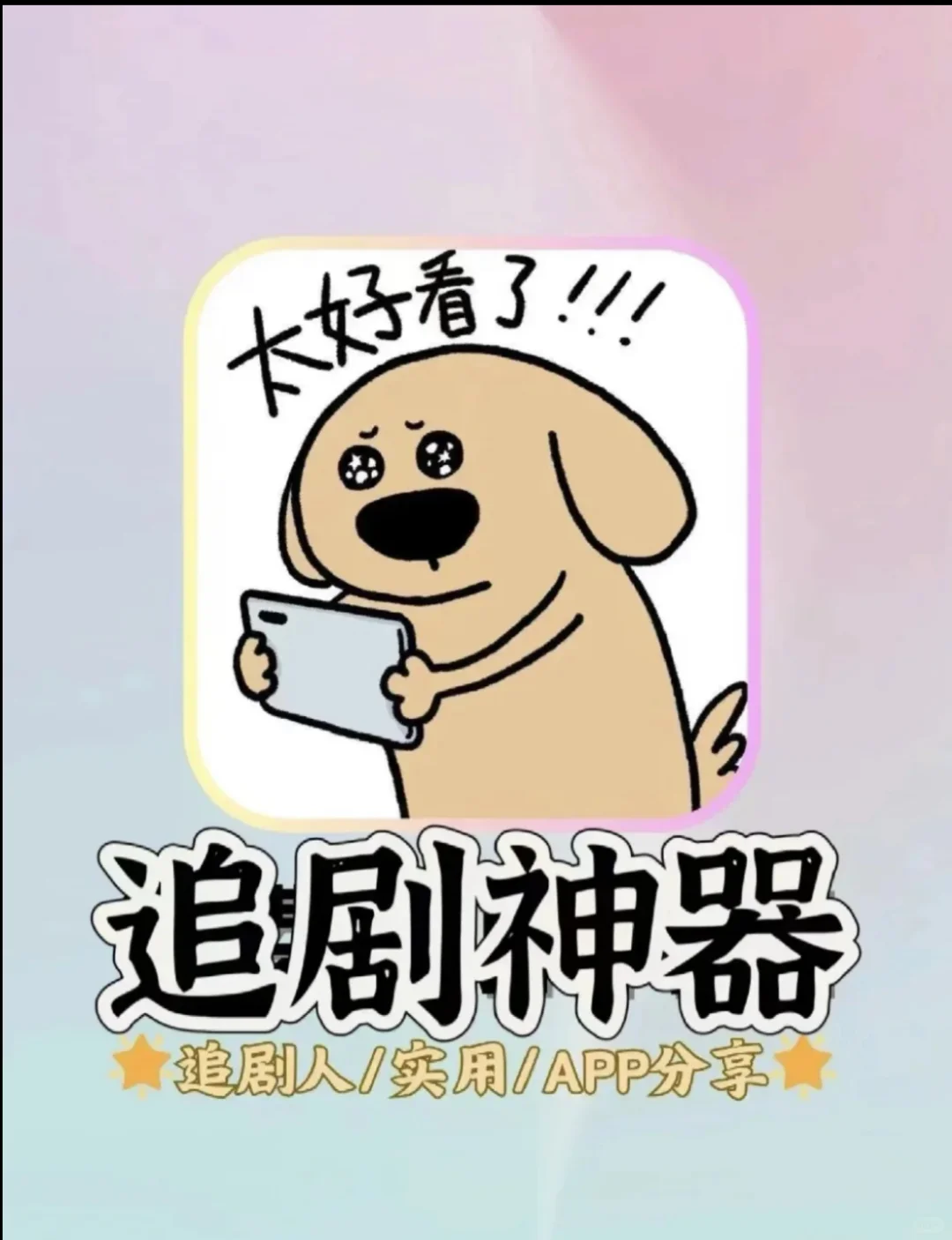 这才是追剧人的快乐～～～