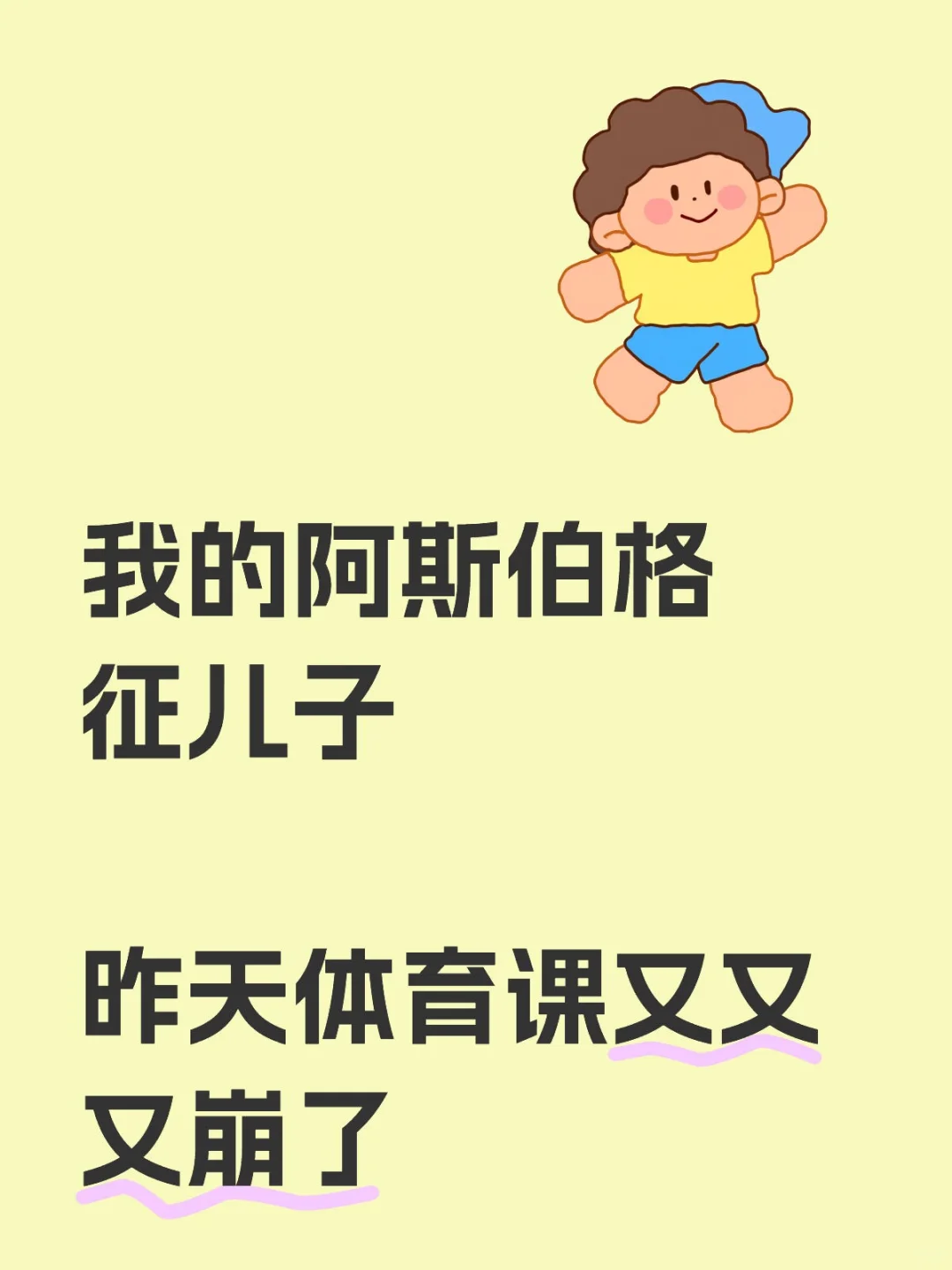 我的阿斯伯格征儿子昨天体育课又又又崩了