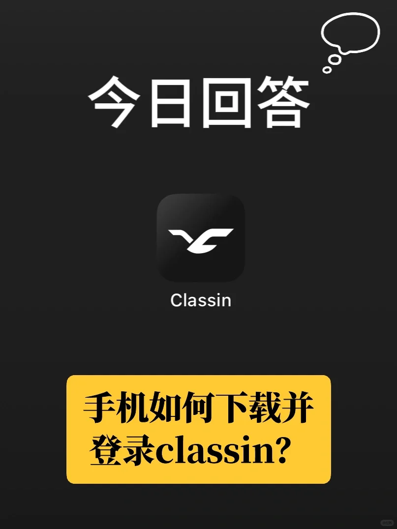 手机如何下载并登录classin软件？