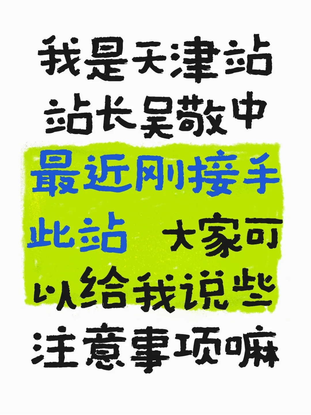 我是天津站站长吴敬中 最近刚接手此站 大家可以给我说些注意事项嘛