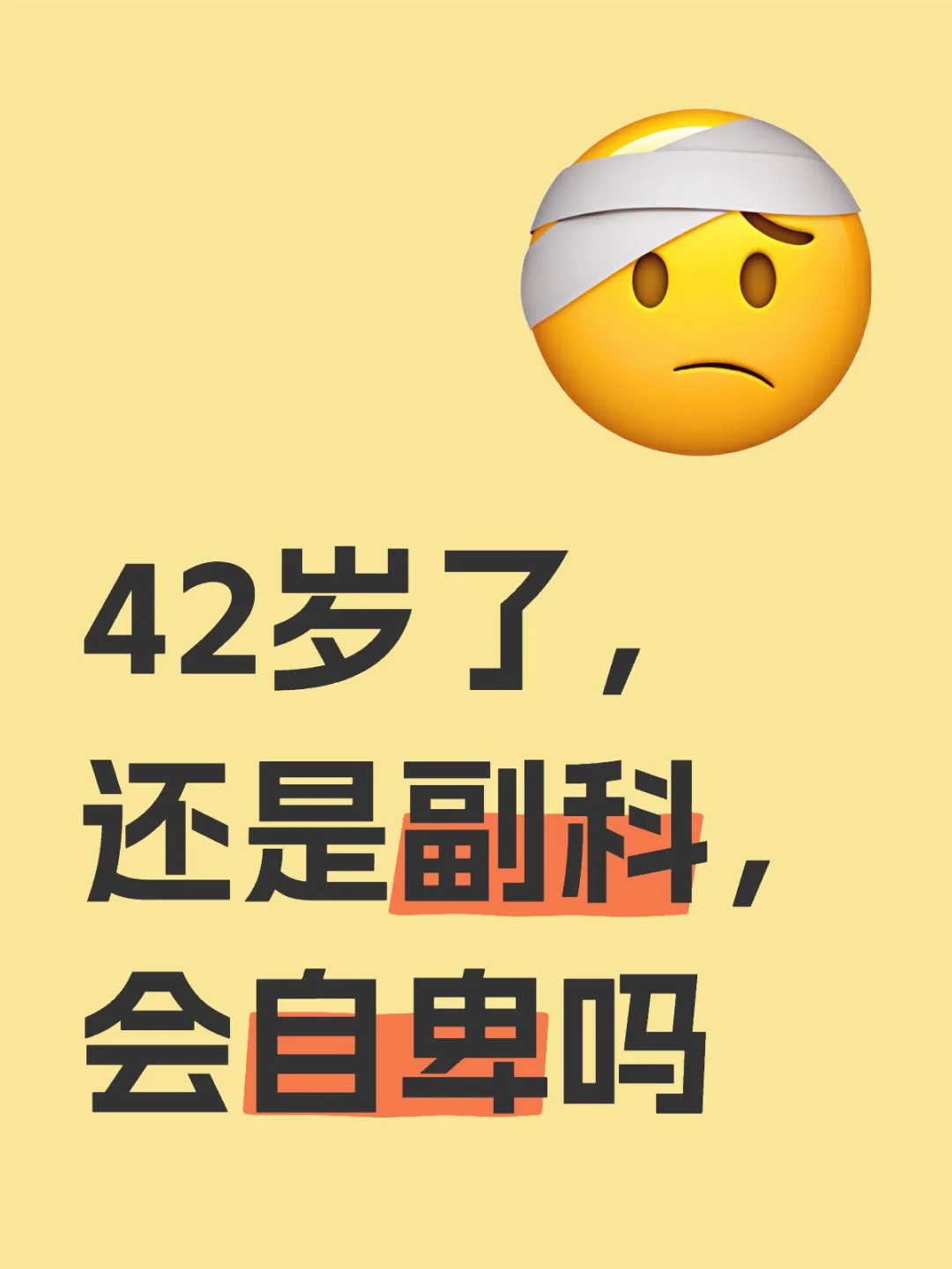 42岁了，还是副科，会自卑吗体制 体制 体制内工作日常 体制内碎碎念人到中年 公