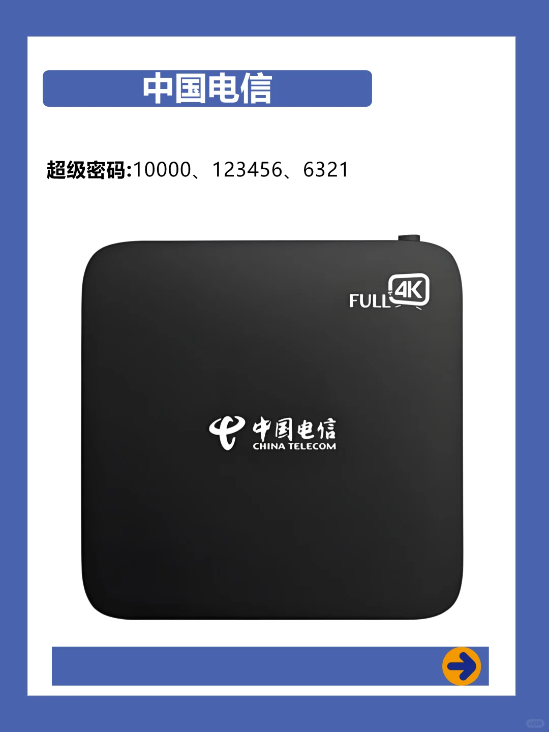 四大运营商机顶盒密码大全