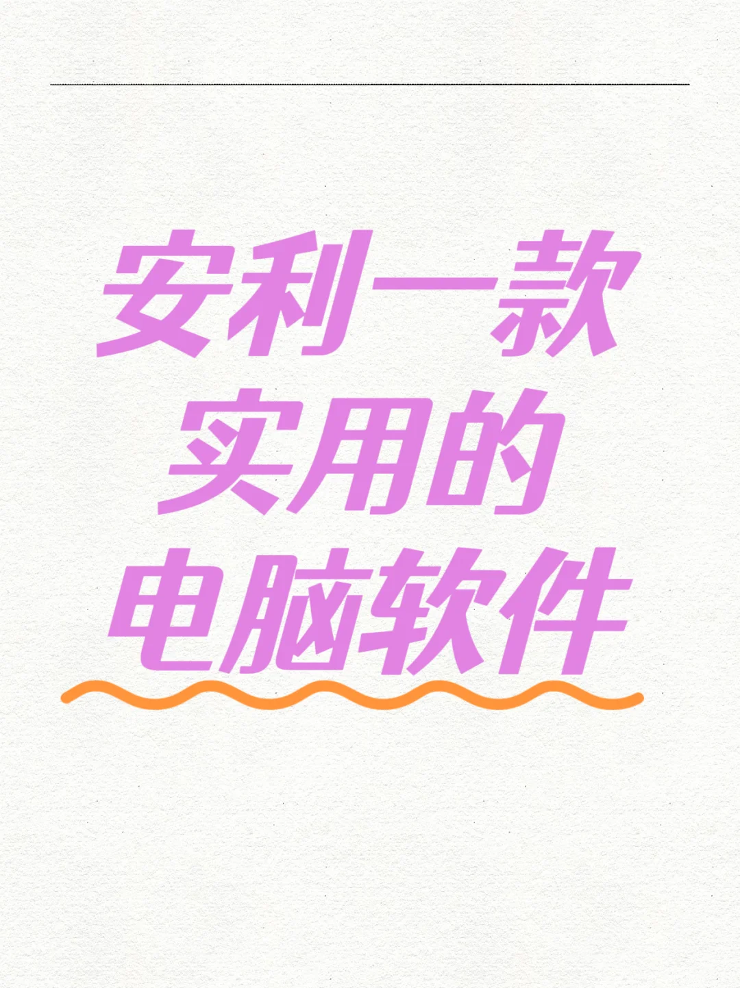 一款很实用的电脑管家！