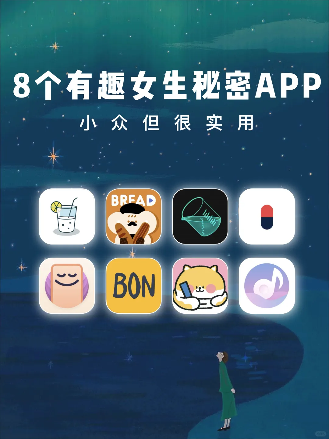 🌀8个有趣女生秘密APP🔆小众但很实用