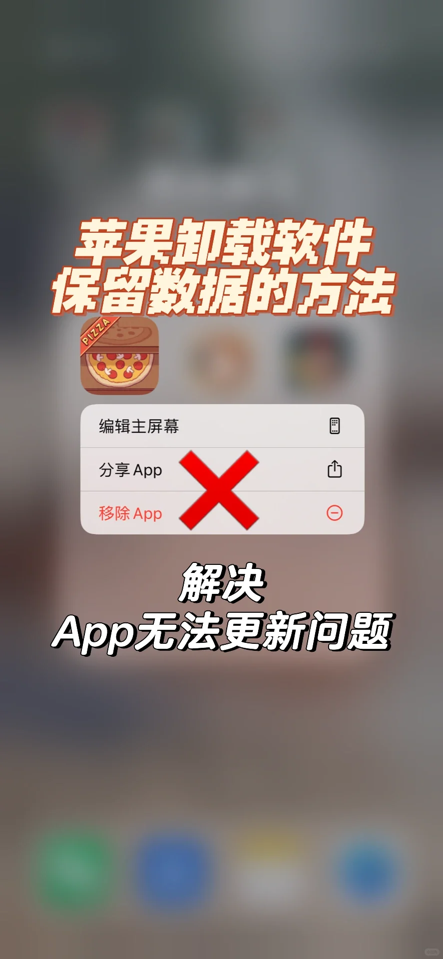 苹果卸载软件保留数据（解决无法更新app）