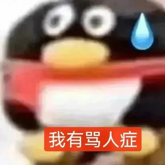 老是一股无名火