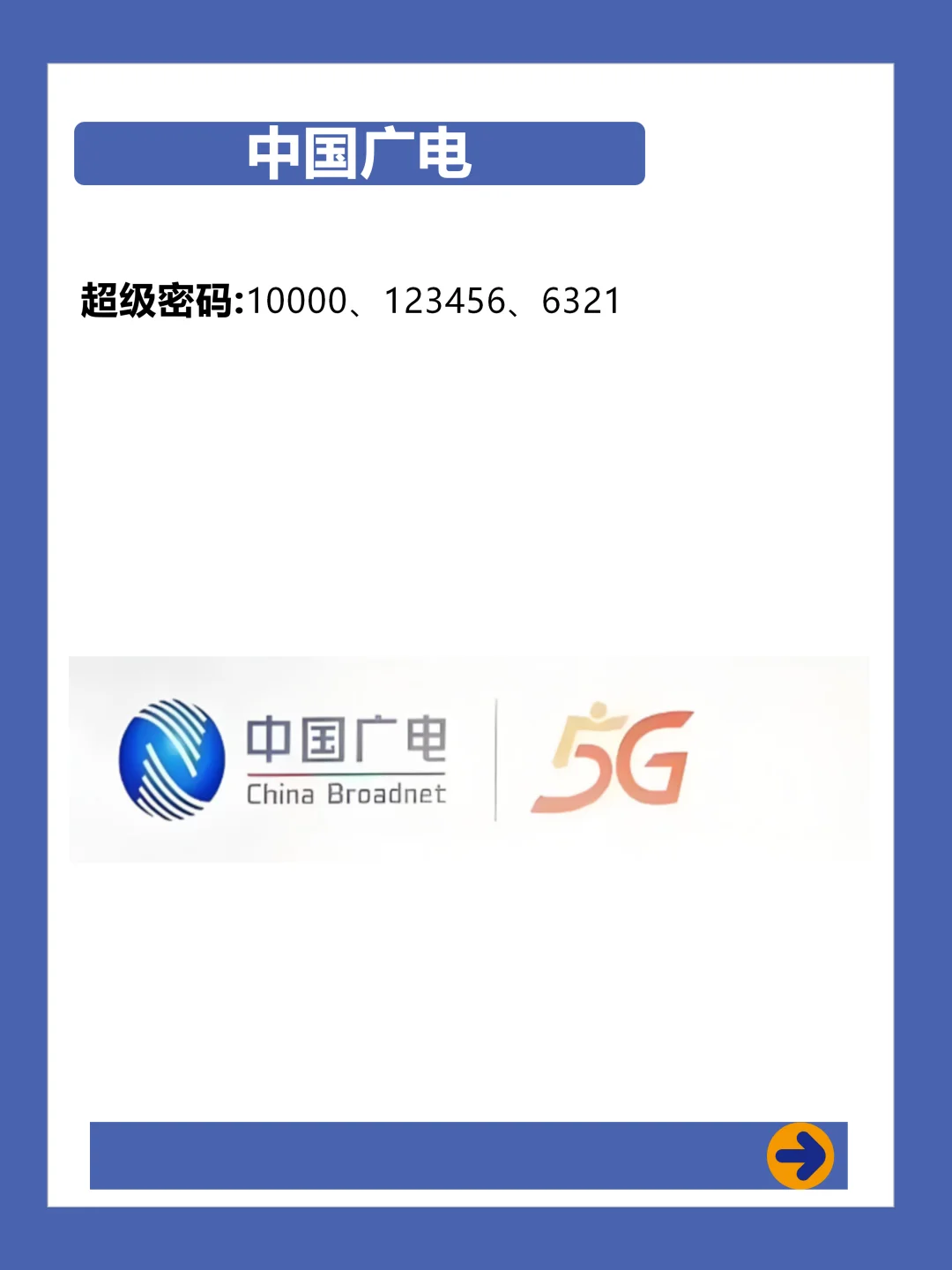 四大运营商机顶盒密码大全
