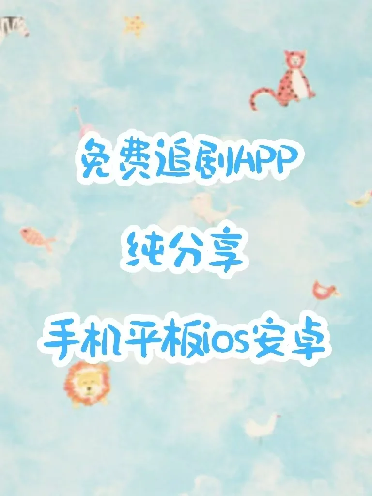 yyds❗️宝藏追剧APP🎉纯分享