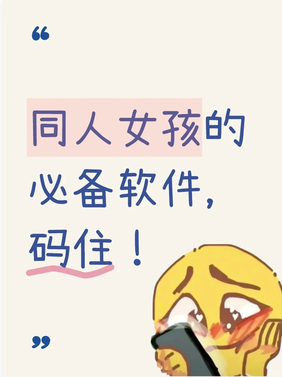 同人女孩码住这些软件❗无敌了🥰