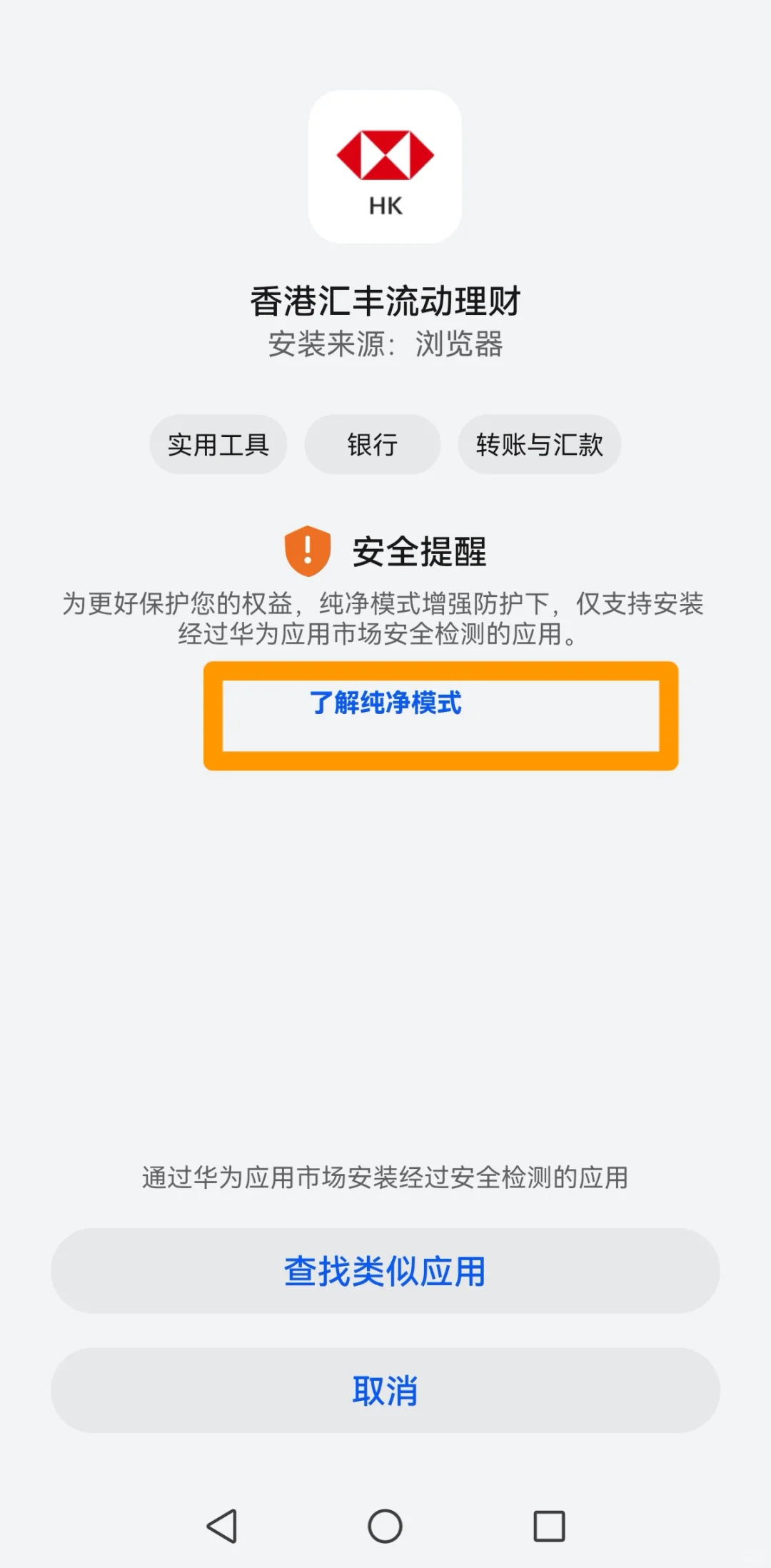 内地华为手机更新香港汇丰银行APP