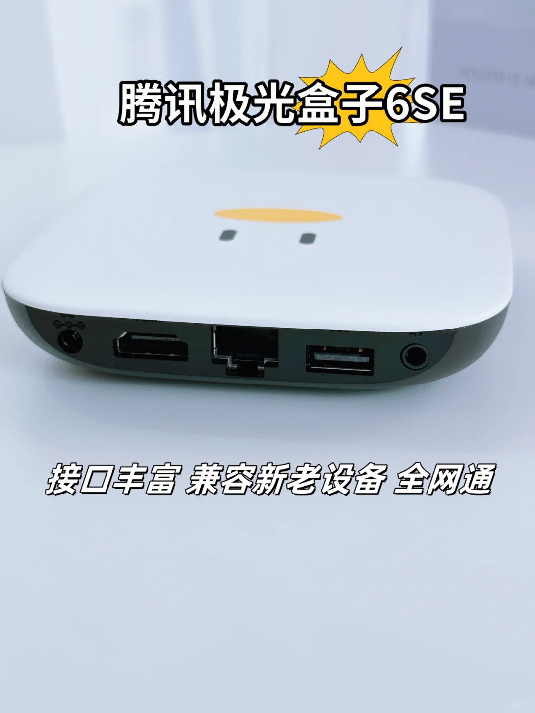 腾讯极光盒子6SE，高速存储不卡顿！