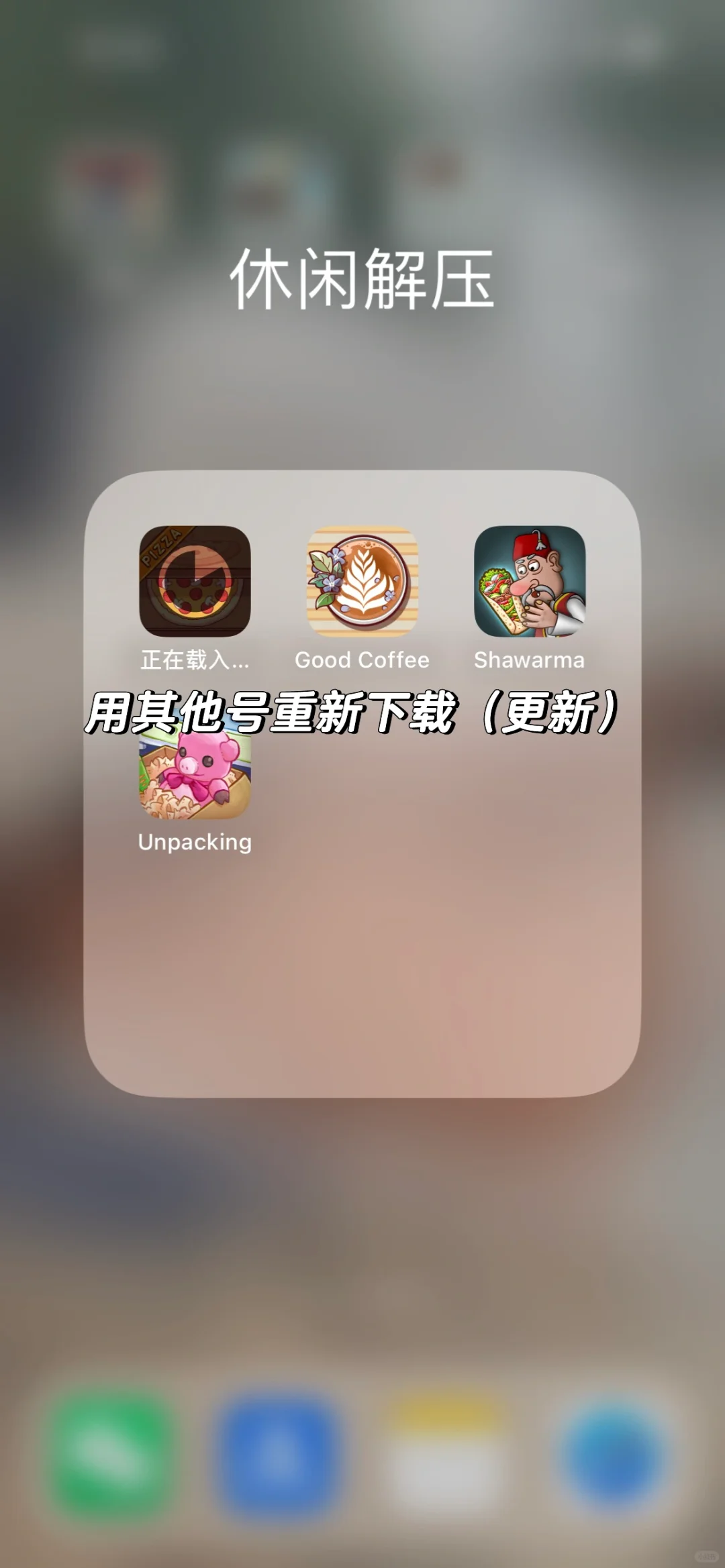 苹果卸载软件保留数据（解决无法更新app）