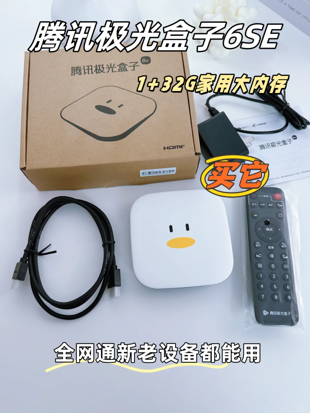 腾讯极光盒子6SE，高速存储不卡顿！