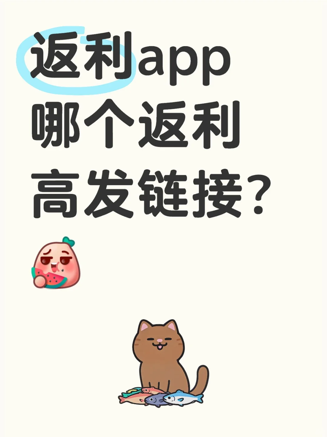 返利app哪个返利高发链接?🔍