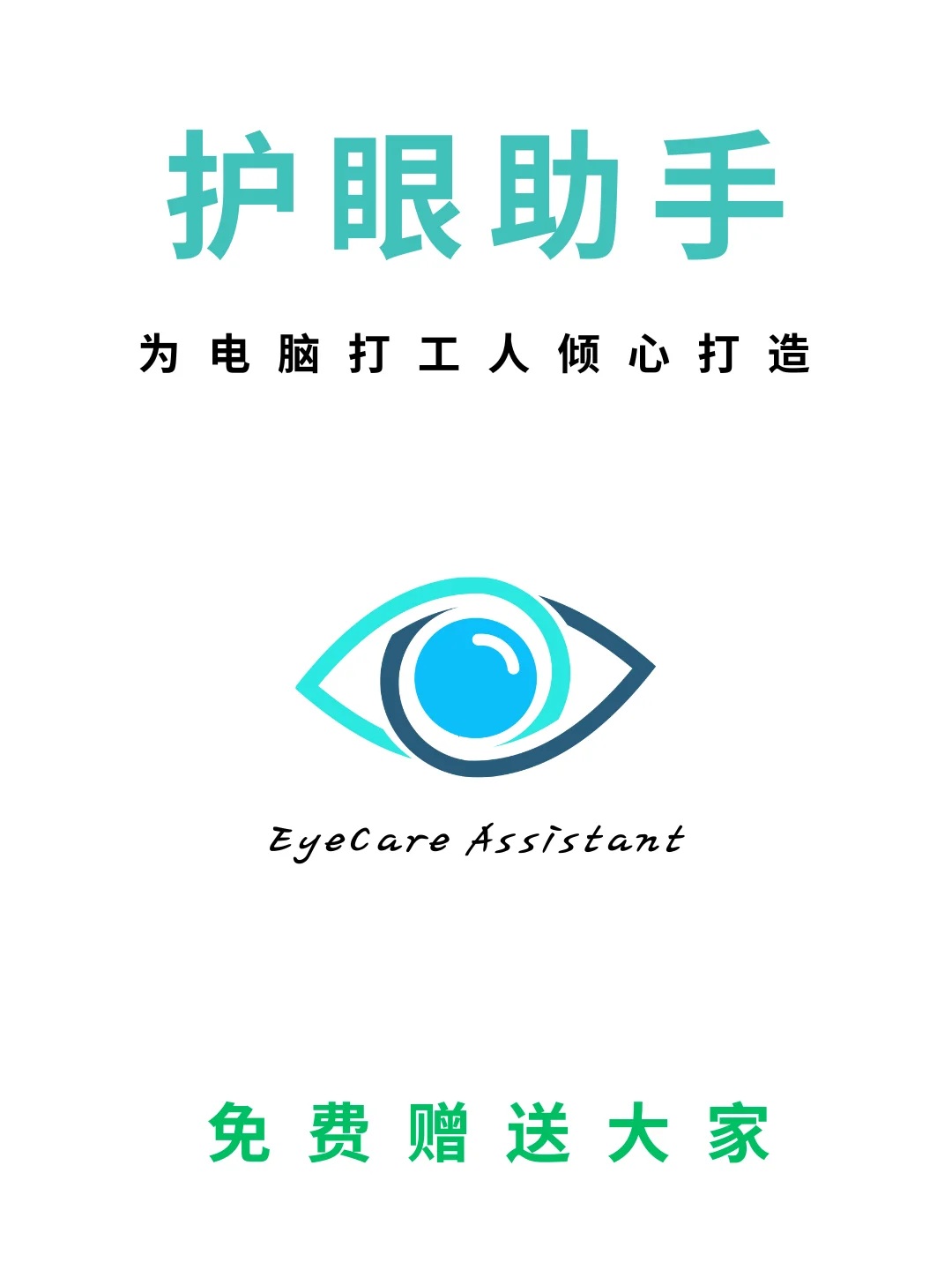 护眼助手！工作族必看，你的眼睛还好吗？