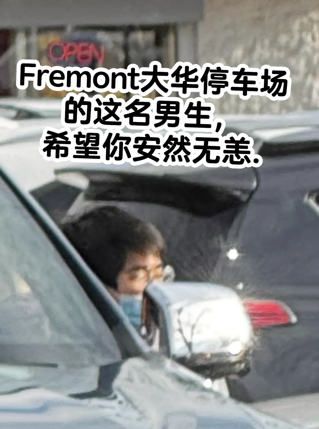 Fremont大华99停车场疑似绑架案