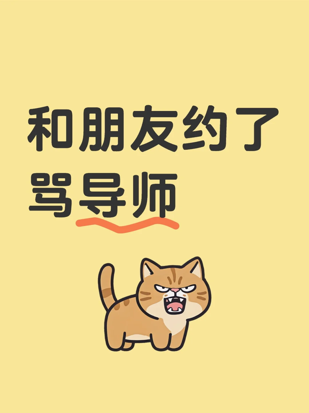 和朋友约了骂导师 她说她有点急，她先骂