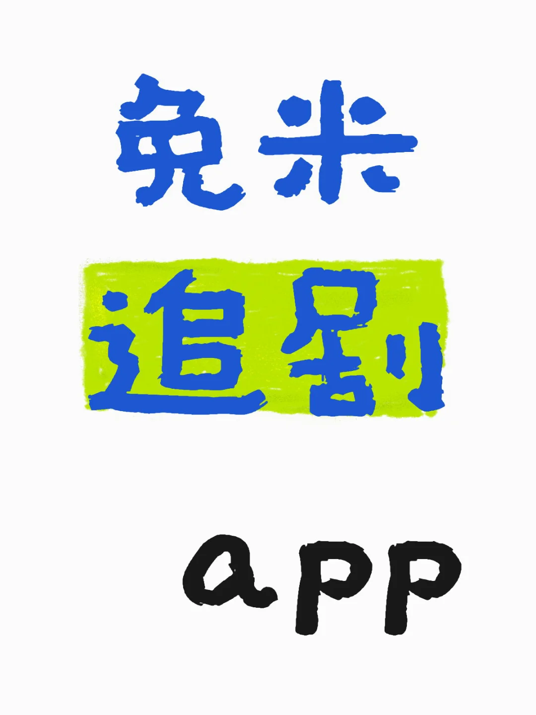 不想花米看剧的姐妹进来🤗