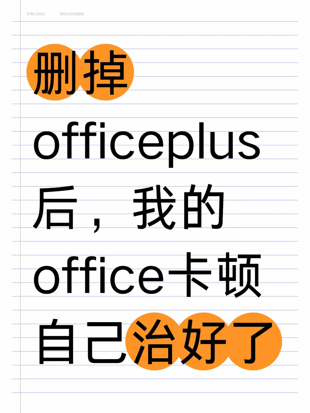 我宣布officeplus是最无用的软件