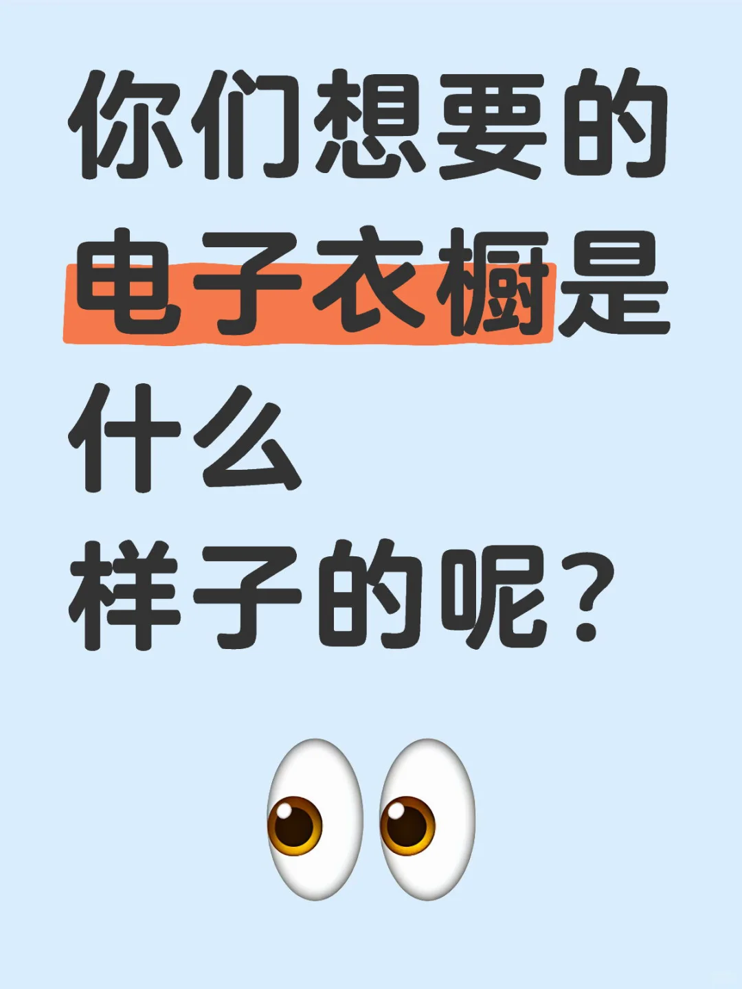 你想要的电子衣橱是什么样子的呢？