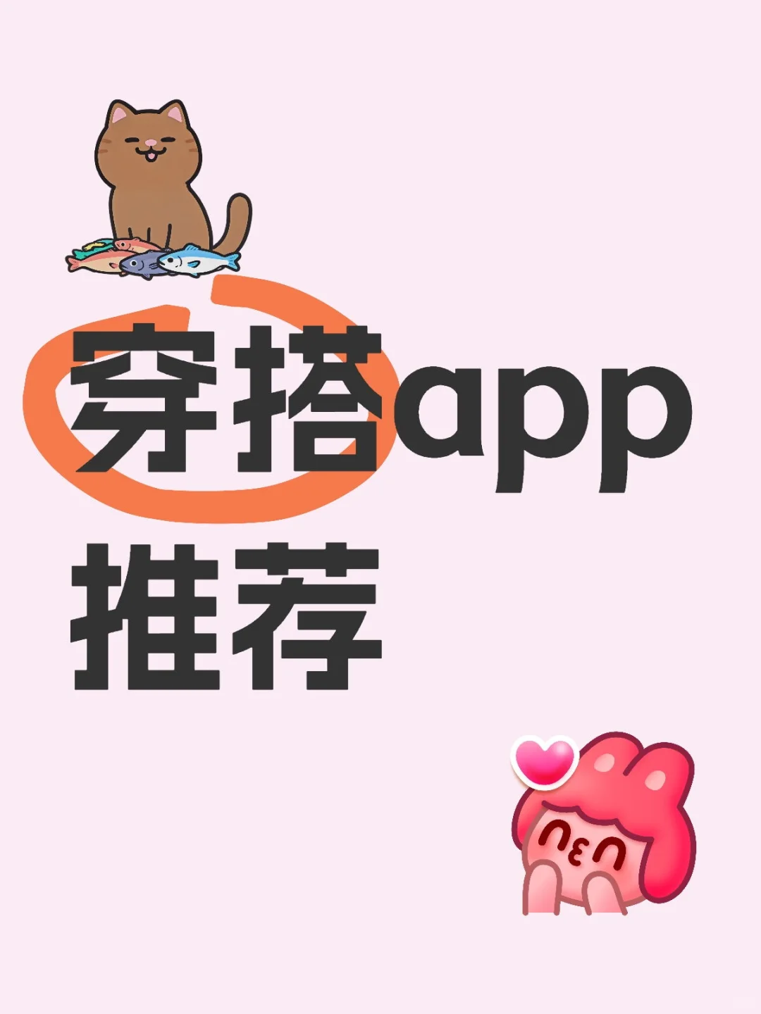 告别穿衣焦虑！！！